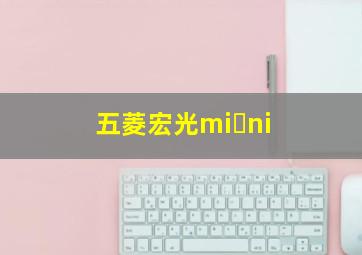 五菱宏光mi ni